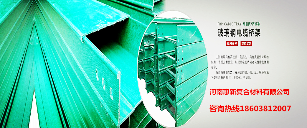 玻璃钢电缆桥架-玻璃钢护栏-玻璃钢格栅专业制造商-河南惠新复合材料有限公司